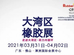 2021大灣區(qū)國際橡膠技術(shù)展覽會