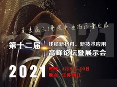 第十二屆線纜新材料、新技術(shù)應(yīng)用高峰論壇暨展示會(huì)