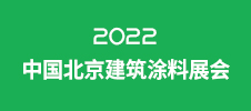 2022中國北京建筑涂料展會(huì)