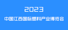2023中國(guó)江西國(guó)際塑料產(chǎn)業(yè)博覽會(huì)