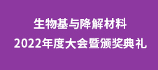 生物基與降解材料2022年度大會暨頒獎典禮