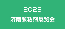 2023濟(jì)南膠粘劑展覽會