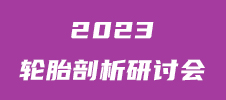 2023年輪胎剖析研討會(huì)