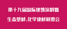 第十九屆國際建筑涂料暨生態(tài)壁材、化學(xué)建材展覽會