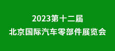 2023第十二屆北京國(guó)際汽車零部件展覽會(huì)
