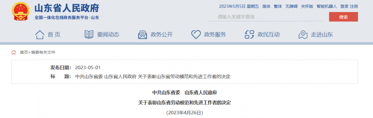 日前，山東省委、省政府發(fā)布表彰山東省勞動模范和先進工作者的決定，以大力弘揚工匠精神、勞模精神和勞動精神。據(jù)了解，橡膠輪胎行業(yè)9位杰出人士，榮獲山東省勞動模范稱號。