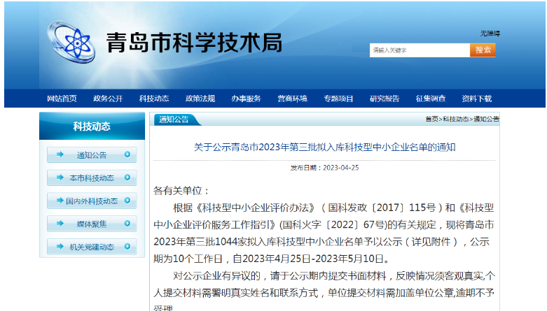 青島市科學(xué)技術(shù)局公布了2023年第三批擬入庫(kù)科技型中小企業(yè)名單，共有1044家企業(yè)入選，公示期為4月25日至5月10日。這些企業(yè)將在獲得政府支持的同時(shí)，進(jìn)一步提升自身的技術(shù)實(shí)力和市場(chǎng)競(jìng)爭(zhēng)力。