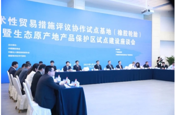技術(shù)性貿(mào)易措施評(píng)議協(xié)作（橡膠輪胎）試點(diǎn)基地