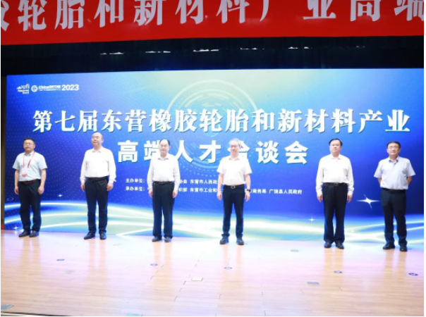 第七屆東營橡膠輪胎和新材料產(chǎn)業(yè)高端人才洽談會于山東省廣饒縣成功舉行。本次洽談會由山東省橡膠行業(yè)協(xié)會和東營市人民政府主辦，得到了中共東營市委組織部、東營市工業(yè)和信息化局、東營市商務(wù)局以及廣饒縣人民政府的大力支持。華南理工大學(xué)校長、中國工程院院士張立群受邀致辭，來自華南理工大學(xué)、北京化工大學(xué)、上海交通大學(xué)等高校院所的專家學(xué)者和東營市橡膠輪胎、新材料產(chǎn)業(yè)的40余家企業(yè)負(fù)責(zé)人參會。