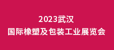 2023武漢國際橡塑及包裝工業(yè)展覽會