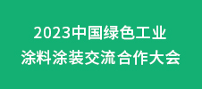 2023中國綠色工業(yè)涂料涂裝交流合作大會(huì)
