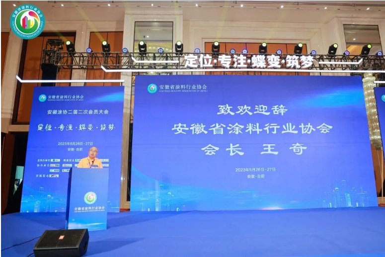 在會議開場，安徽省涂料行業(yè)協(xié)會會長王奇對與會嘉賓的到來表示衷心感謝和熱烈歡迎。他也對多年來支持指導安徽涂協(xié)的企業(yè)、單位和朋友們表示衷心的感謝，并向所有參會者送上美好的祝福。