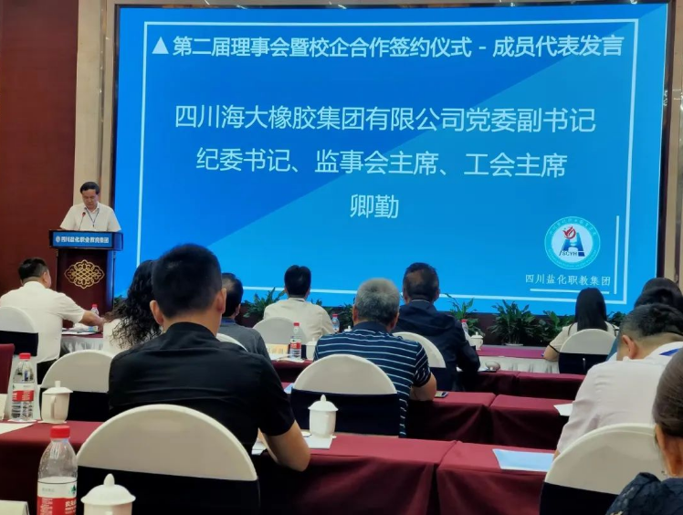 四川海大橡膠公司近日受邀參加了四川鹽化職業(yè)教育集團(tuán)第二屆理事會(huì)暨職業(yè)教育發(fā)展研討會(huì)。會(huì)議期間，公司黨委副書(shū)記、紀(jì)委書(shū)記、監(jiān)事會(huì)主席、工會(huì)主席卿勤作為代表出席了此次盛會(huì)。