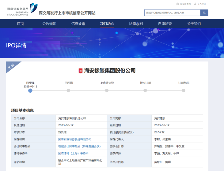 據(jù)深交所發(fā)行上市審核信息顯示，海安橡膠集團股份公司的深市主板IPO已經(jīng)獲得受理。