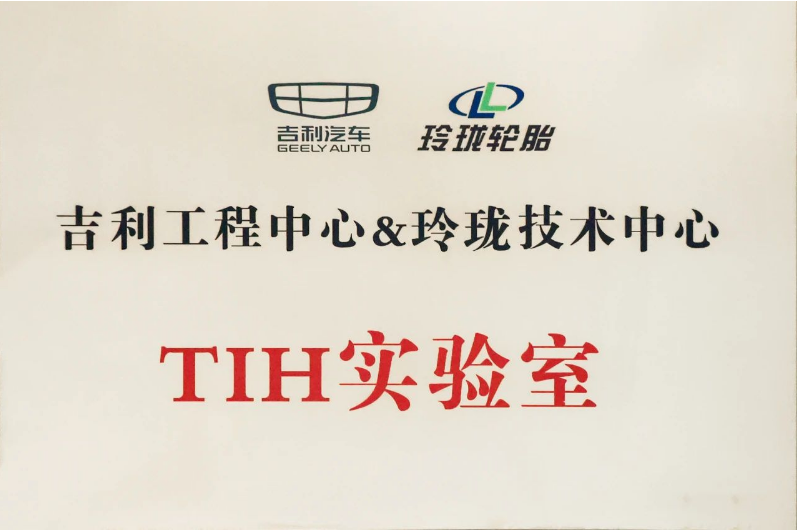 經(jīng)過玲瓏輪胎和吉利汽車一年多的共同努力，TIH課題成功落地，并共同成立了“吉利工程中心&玲瓏技術(shù)中心TIH實驗室”。未來，雙方將以該實驗室為平臺，推動虛擬調(diào)校在吉利更多項目上的開發(fā)應(yīng)用。同時，雙方還將深耕輪胎及整車性能的主觀和客觀評價，提升一致性并進(jìn)行差異性研究，實現(xiàn)優(yōu)勢互補和合作共贏。這將為推動先進(jìn)底盤的自主開發(fā)以及中國汽車行業(yè)的高速發(fā)展做出新的更大貢獻(xiàn)!