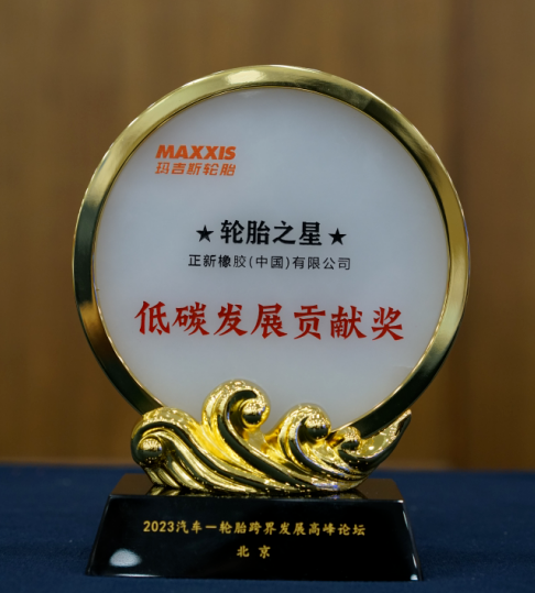 正新橡膠獲得“輪胎之星”低碳發(fā)展貢獻獎