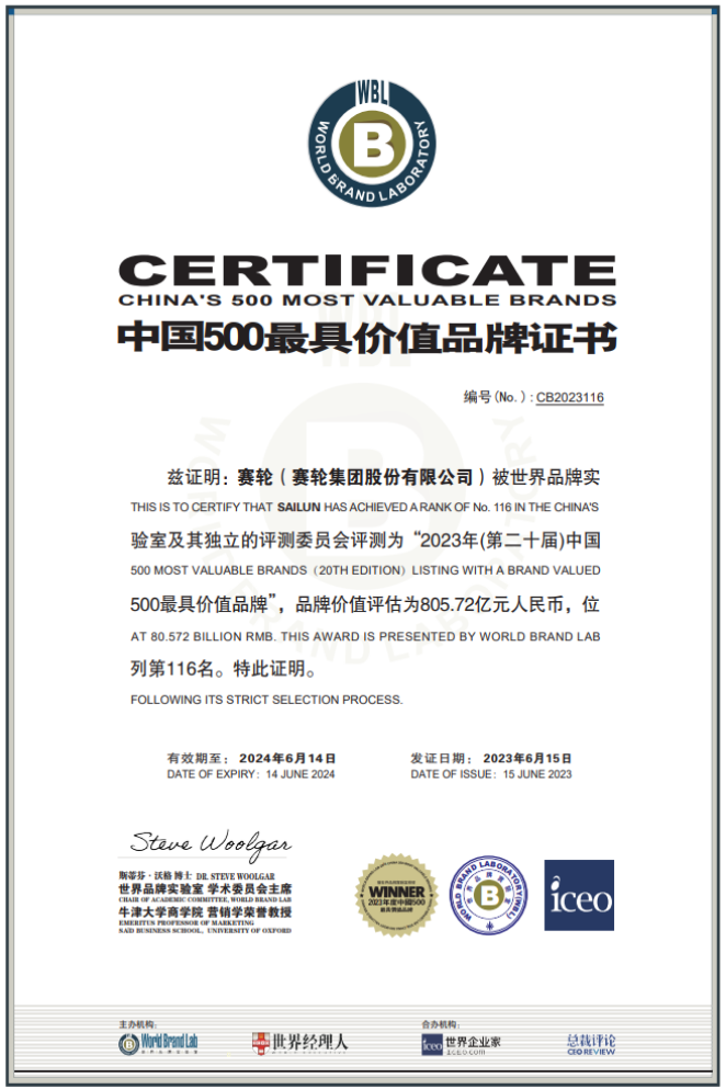 由世界品牌實(shí)驗(yàn)室主辦的第二十屆世界品牌大會(huì)在北京盛大舉行，會(huì)上發(fā)布了最新的《中國(guó)500最具價(jià)值品牌》分析報(bào)告。賽輪集團(tuán)以令人矚目的805.72億元品牌價(jià)值位列116名，與去年相比增長(zhǎng)了驚人的120.04億元，再度刷新了歷史最高紀(jì)錄。