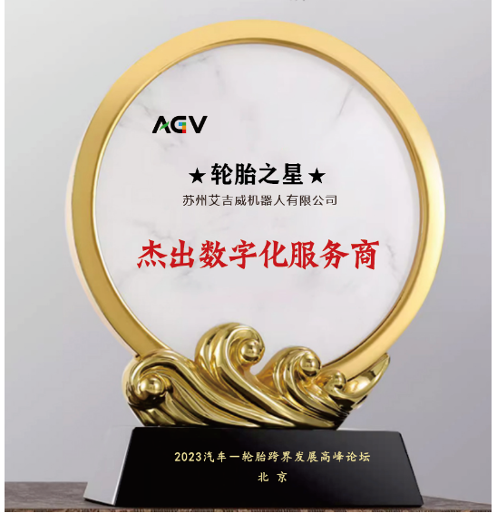，蘇州艾吉威機器人有限公司獲得了“杰出數(shù)字化服務(wù)商”的殊榮。