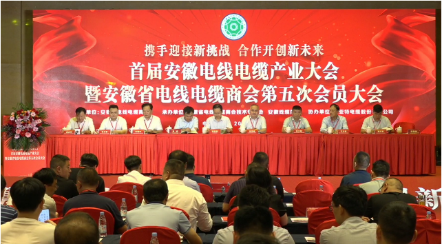 安徽電線電纜產(chǎn)業(yè)大會暨安徽省電線電纜商會第五次會員大會在合肥召開。來自全省的會員、長三角地區(qū)的電線協(xié)會以及兄弟商(協(xié))會代表等共計350余人參加了盛會。