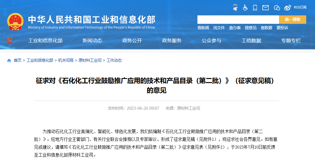 工業(yè)和信息化部原材料工業(yè)司發(fā)布了《石化化工行業(yè)鼓勵推廣應(yīng)用的技術(shù)和產(chǎn)品目錄(第二批)》(征求意見稿)，向社會公開征求意見。