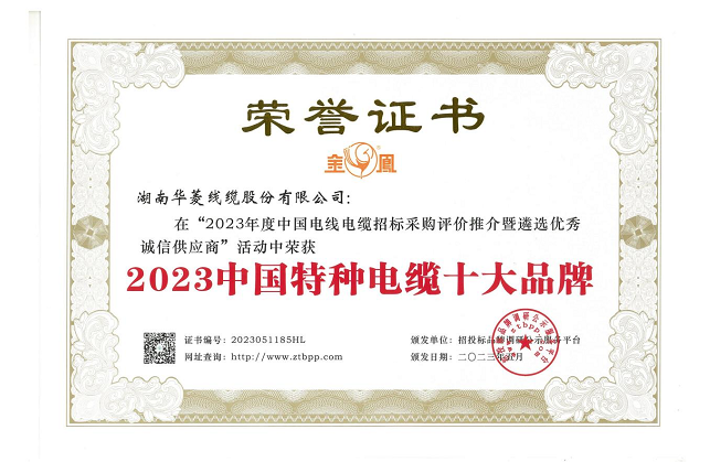 湖南華菱線纜股份有限公司在由招投標(biāo)品牌調(diào)研公示服務(wù)平臺(tái)主辦的“2023年度中國電線電纜招標(biāo)采購評(píng)價(jià)推介暨遴選優(yōu)秀誠信供應(yīng)商”活動(dòng)中，榮獲備受矚目的“2023中國特種電纜十大品牌”稱號(hào)，這是對(duì)該公司在特種電纜領(lǐng)域卓越成就和貢獻(xiàn)的高度認(rèn)可。