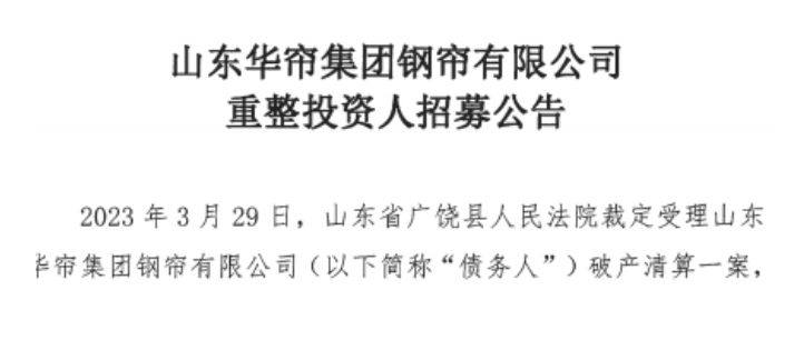 山東華簾集團(tuán)鋼簾有限公司近日啟動了招募重整投資人的計劃。