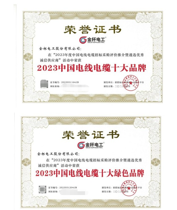 金杯電工近日在中國電線電纜招標采購評價推介暨遴選優(yōu)秀誠信供應(yīng)商活動中再次獲得多項殊榮，被授予“2023中國電線電纜十大品牌”和“2023中國電線電纜十大綠色品牌”兩項重要獎項。這一成就不僅是對金杯電工在技術(shù)研發(fā)和產(chǎn)品質(zhì)量方面杰出表現(xiàn)的高度認可，也是對其多年來專注于資源可持續(xù)發(fā)展的充分肯定，進一步彰顯了該公司在電線電纜行業(yè)中獨特的優(yōu)勢和持續(xù)創(chuàng)新的領(lǐng)先地位。