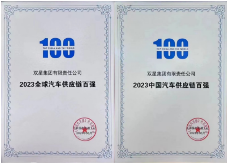 重大榮譽(yù)！雙星躋身2023全球汽車(chē)供應(yīng)鏈百?gòu)?qiáng)榜單