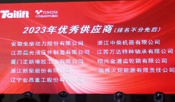 正新叉車胎長期友好合作客戶臺勵福叉車在青島膠西新工廠舉行了新廠喬遷慶典儀式暨供應商年度會議。會上，正新叉車胎榮幸獲得臺勵福授予的“2023年優(yōu)秀供應商”合作伙伴稱號，這是基于雙方長期穩(wěn)固友好的合作關系以及正新叉車胎創(chuàng)新優(yōu)異的產品性能和卓越的服務品質。