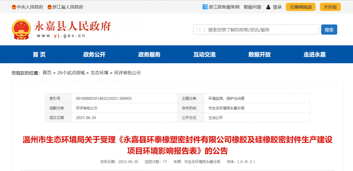 近日，由浙江秉恩環(huán)?？萍加邢薰揪幹频摹队兰慰h環(huán)泰橡塑密封件有限公司橡膠及硅橡膠密封件生產(chǎn)建設(shè)項目環(huán)境影響報告表》的環(huán)評審批材料獲溫州市生態(tài)環(huán)境局受理。