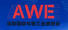 深圳國際車輪工業(yè)展覽會