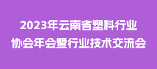 2023年云南省塑料行業(yè)協會年會暨行業(yè)技術交流會