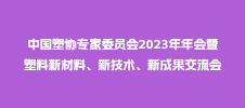 中國塑協專家委員會2023年年會暨塑料新材料、新技術、新成果交流會
