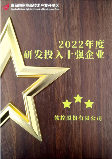 軟控股份一直以創(chuàng)新驅(qū)動(dòng)為核心，始終將客戶需求置于首位。他們?cè)陉P(guān)鍵技術(shù)攻關(guān)、明星產(chǎn)品戰(zhàn)略發(fā)展以及平臺(tái)數(shù)字化等方面有著明確的重點(diǎn)部署。為持續(xù)加強(qiáng)研發(fā)投入，軟控股份連續(xù)三年實(shí)現(xiàn)了研發(fā)投入的增長。