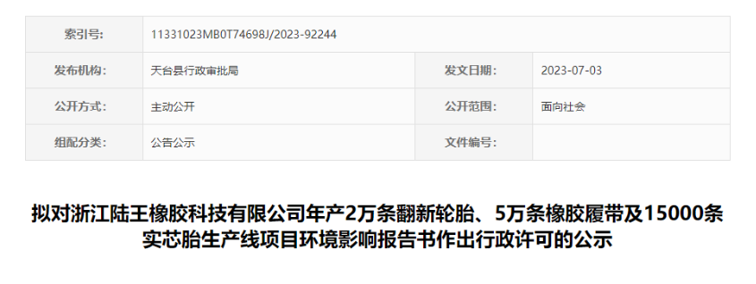 浙江陸王橡膠科技有限公司“輪胎及橡膠履帶項(xiàng)目”的環(huán)評(píng)報(bào)告書(shū)，對(duì)外公示，公示時(shí)間為7月4日-7月10日。