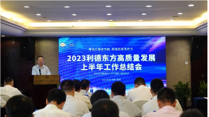 南京利德東方橡塑科技有限公司(簡(jiǎn)稱：利德東方)召開(kāi)了2023年上半年經(jīng)營(yíng)總結(jié)大會(huì)。會(huì)議聚焦共識(shí)，明確努力方向，并對(duì)過(guò)去的成績(jī)進(jìn)行了全面總結(jié)。利德東方總經(jīng)理王春明發(fā)表了題為"攻堅(jiān)克難雙過(guò)半，提振信心全年紅"的主旨發(fā)言。會(huì)議由公司總經(jīng)理助理兼營(yíng)銷總監(jiān)徐潔主持，利德東方班子成員和全體中層干部參會(huì)。