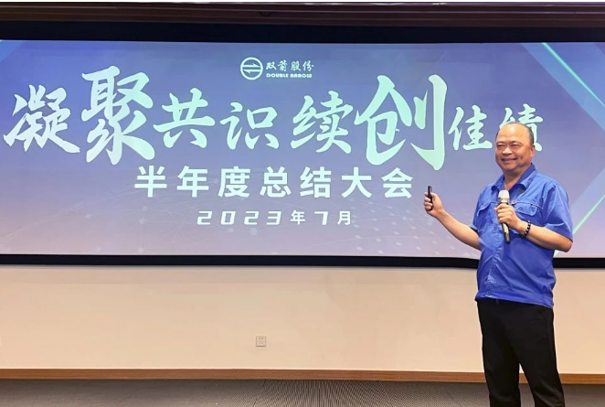 在會(huì)議的最后，雙箭股份董事長(zhǎng)沈耿亮圍繞“四千精神”和“三種品質(zhì)”進(jìn)行了部署和說(shuō)明。他充分總結(jié)了上半年公司整體經(jīng)營(yíng)目標(biāo)的完成情況和亮點(diǎn)，分析了存在的問(wèn)題和不足，并對(duì)公司的產(chǎn)品發(fā)展、經(jīng)營(yíng)策略和關(guān)鍵節(jié)點(diǎn)等進(jìn)行了整體布局。