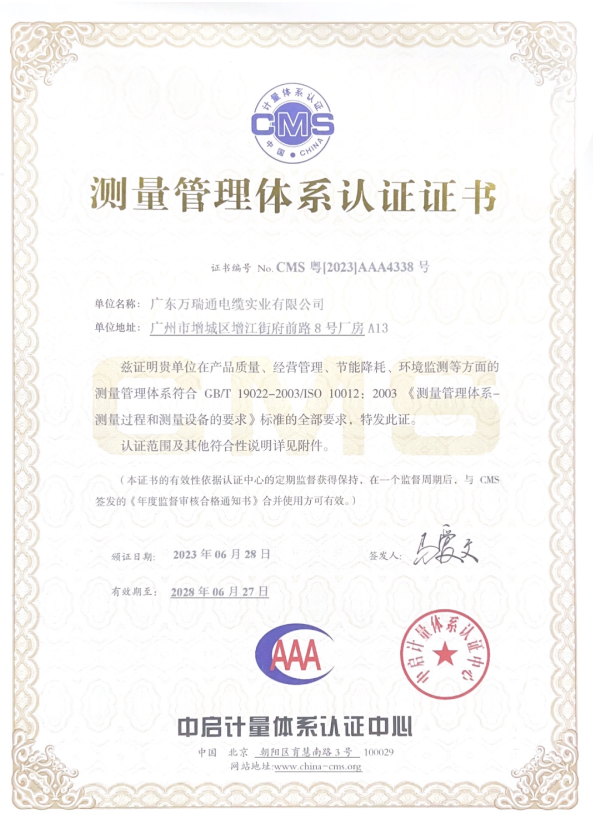 廣東萬瑞通電纜實(shí)業(yè)有限公司成功通過了測量管理體系認(rèn)證審核，并榮獲了AAA級《測量管理體系認(rèn)證證書》。這一認(rèn)證的取得標(biāo)志著萬瑞通電纜在產(chǎn)品質(zhì)量、經(jīng)營管理、節(jié)能降耗和環(huán)境監(jiān)測等方面的測量管理體系達(dá)到了GB/T 19022-2003/ISO 10012:2003的標(biāo)準(zhǔn)。