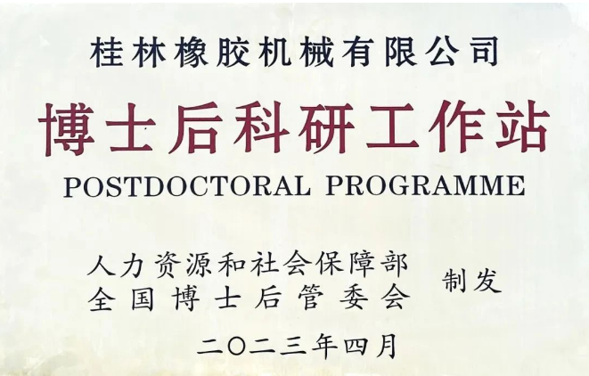桂林橡膠機(jī)械有限公司(簡(jiǎn)稱(chēng)：桂林橡機(jī))喜獲國(guó)家批準(zhǔn)，成功設(shè)立了博士后科研工作站。這成為繼桂林橡機(jī)獲得國(guó)家認(rèn)定企業(yè)技術(shù)中心后的第二個(gè)國(guó)家級(jí)科研平臺(tái)。