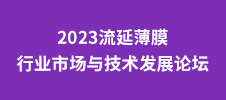 2023流延薄膜行業(yè)市場與技術(shù)發(fā)展論壇