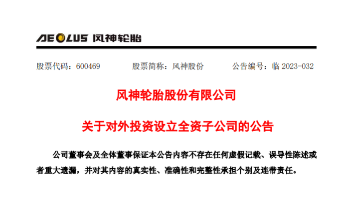 拓展國(guó)際市場(chǎng)，風(fēng)神輪胎投資設(shè)立智利和印尼子公司