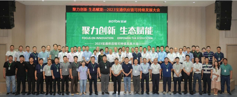 寶通科技順利召開2023供應(yīng)鏈可持續(xù)發(fā)展大會