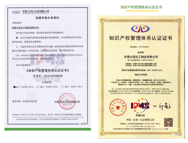 通過知識產權管理體系的認證，東莞大寶化工展現(xiàn)了其對知識產權的高度重視，也為客戶和合作伙伴提供了更完善的知識產權服務。未來，公司將繼續(xù)強化知識產權保護，積極助力知識產權創(chuàng)造與應用升級，為行業(yè)的技術進步和發(fā)展貢獻更多力量。