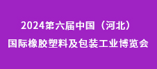 2024第六屆中國（河北）國際橡膠塑料及包裝工業(yè)博覽會