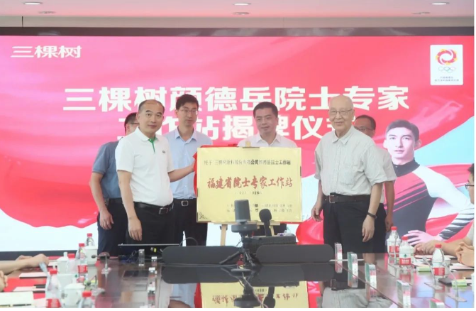 近日，三棵樹-顏德岳院士專家工作站在福建莆田總部揭牌并舉行簽約儀式。中國科學院院士、上海交通大學教授顏德岳和三棵樹涂料股份有限公司董事長兼總裁洪杰共同主持了揭牌儀式。洪杰代表三棵樹為顏德岳院士頒發(fā)了聘書，聘期為5年，并宣布顏德岳院士成為三棵樹的首席技術(shù)顧問。