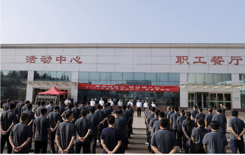 八億橡膠公司于8月1日舉行了2023年品牌月活動(dòng)啟動(dòng)儀式，主題為“秉卓越匠心 筑品質(zhì)八億”。該活動(dòng)旨在強(qiáng)調(diào)品牌建設(shè)對企業(yè)高質(zhì)量發(fā)展的重要性，并在積極響應(yīng)國家和上級(jí)號(hào)召的同時(shí)，以用戶為中心，不斷創(chuàng)新，提升質(zhì)量，加強(qiáng)品牌保障，壯大品牌根基，增加品牌價(jià)值，提升品牌生命力，贏得客戶信賴和市場認(rèn)可。