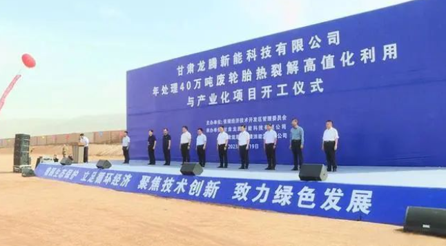 甘肅龍騰新能科技有限公司日前舉行年處理40萬(wàn)噸廢輪胎熱裂解高值化利用與產(chǎn)業(yè)化項(xiàng)目的開工儀式。該項(xiàng)目位于張掖國(guó)家級(jí)經(jīng)濟(jì)技術(shù)開發(fā)區(qū)循環(huán)經(jīng)濟(jì)示范園，占地面積達(dá)100000平方米，總投資預(yù)計(jì)達(dá)10.5億元。項(xiàng)目計(jì)劃分為三期建設(shè)，一期將建設(shè)年處理20萬(wàn)噸油品加氫改質(zhì)精制生產(chǎn)裝置，二期規(guī)劃年處理20萬(wàn)噸廢輪胎熱裂解生產(chǎn)裝置及15萬(wàn)噸熱裂解炭黑深加工裝置，三期預(yù)計(jì)建設(shè)年處理20萬(wàn)噸廢輪胎熱裂解生產(chǎn)裝置。