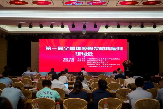 第三屆全國橡膠骨架材料應用研討會在山東青島舉行