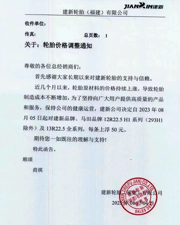 建新輪胎(福建)有限公司發(fā)布了一則重要通知，宣布自今日起對(duì)旗下建新品牌、馬田品牌的12R22.5 H1系列(除293H1外)以及13R22.5全系列輪胎的價(jià)格進(jìn)行調(diào)整，每條上浮50元。此次調(diào)價(jià)的原因是由于輪胎原材料價(jià)格持續(xù)上漲，導(dǎo)致輪胎制造成本不斷攀升。