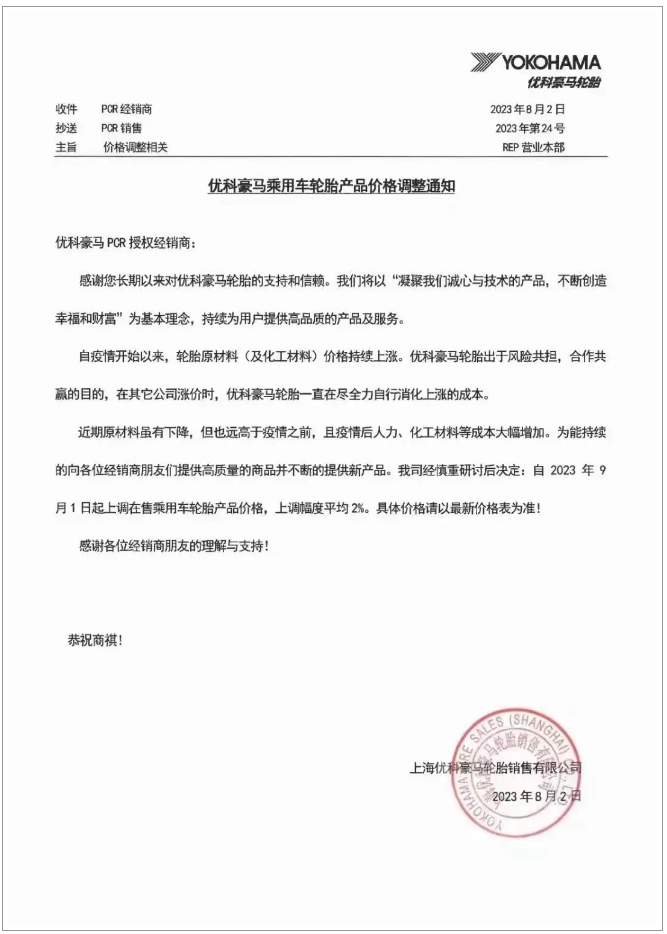 受全球原材料市場(chǎng)波動(dòng)影響，上海優(yōu)科豪馬輪胎銷售有限公司也選擇在2023年9月1日起上調(diào)在售乘用車輪胎產(chǎn)品的價(jià)格，平均上調(diào)幅度約為2%。公司表示，盡管近期輪胎原材料價(jià)格略有下降，但仍持續(xù)處于高位，同時(shí)人力和化工原材料的成本也在大幅增加，成為漲價(jià)的另一重要原因。